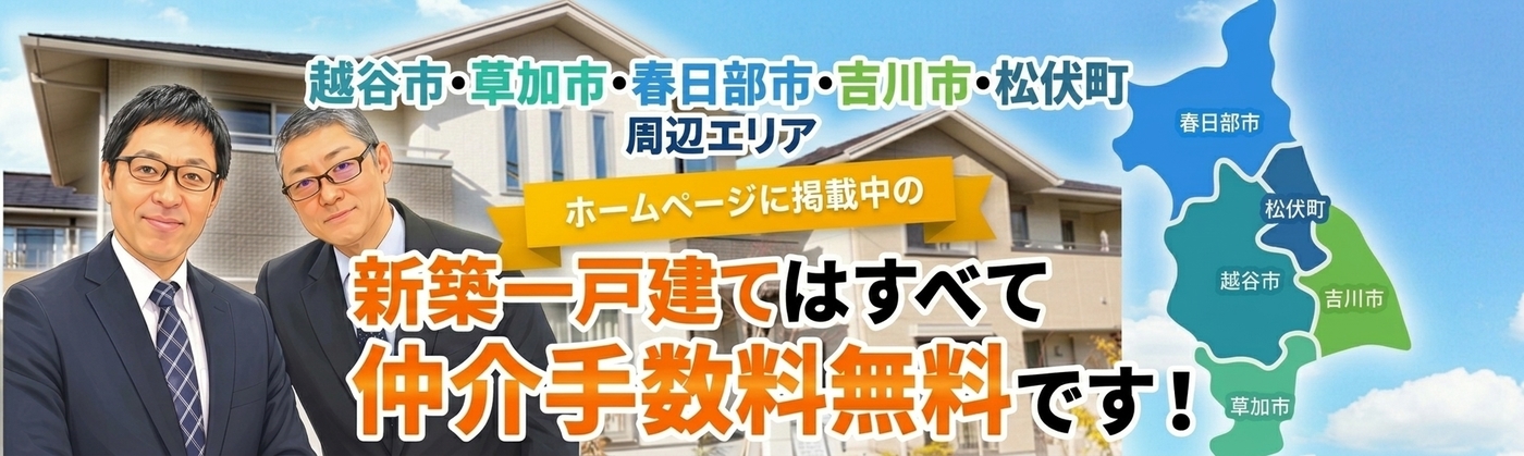 越谷市 草加市 松伏町 新築一戸建て 仲介手数料無料